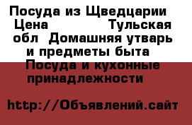 Посуда из Щведцарии › Цена ­ 10 000 - Тульская обл. Домашняя утварь и предметы быта » Посуда и кухонные принадлежности   